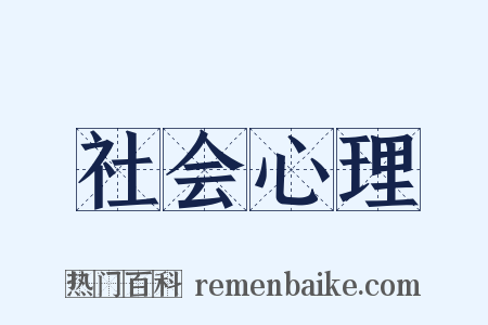 社会心理是什么意思的图片